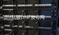 dnf私服DNF发布网怎么玩