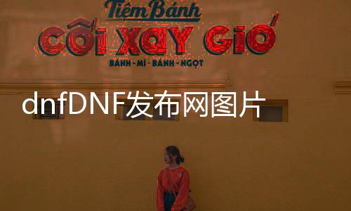 dnfDNF发布网图片