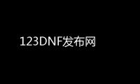 123DNF发布网