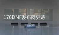 176DNF发布网史诗微变传奇私服（今日新开微变传奇sf）