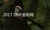 2017 DNF发布网