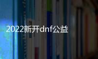 2022新开dnf公益服发布网在哪玩（寻找最新的DNF公益服发布网推荐）