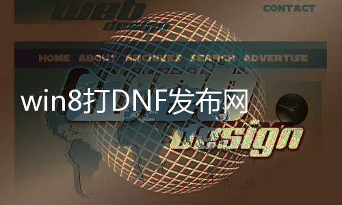 win8打DNF发布网的虚拟机（虚拟机dnf专用win7系统）
