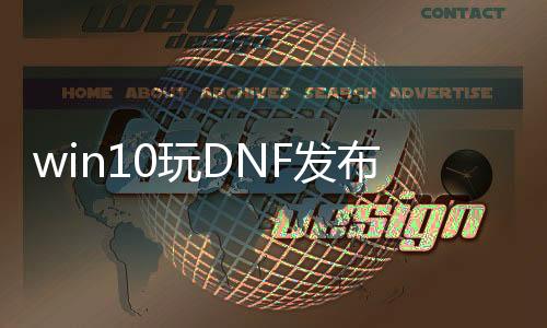 win10玩DNF发布网虚拟机（dnf10开虚拟机配置）